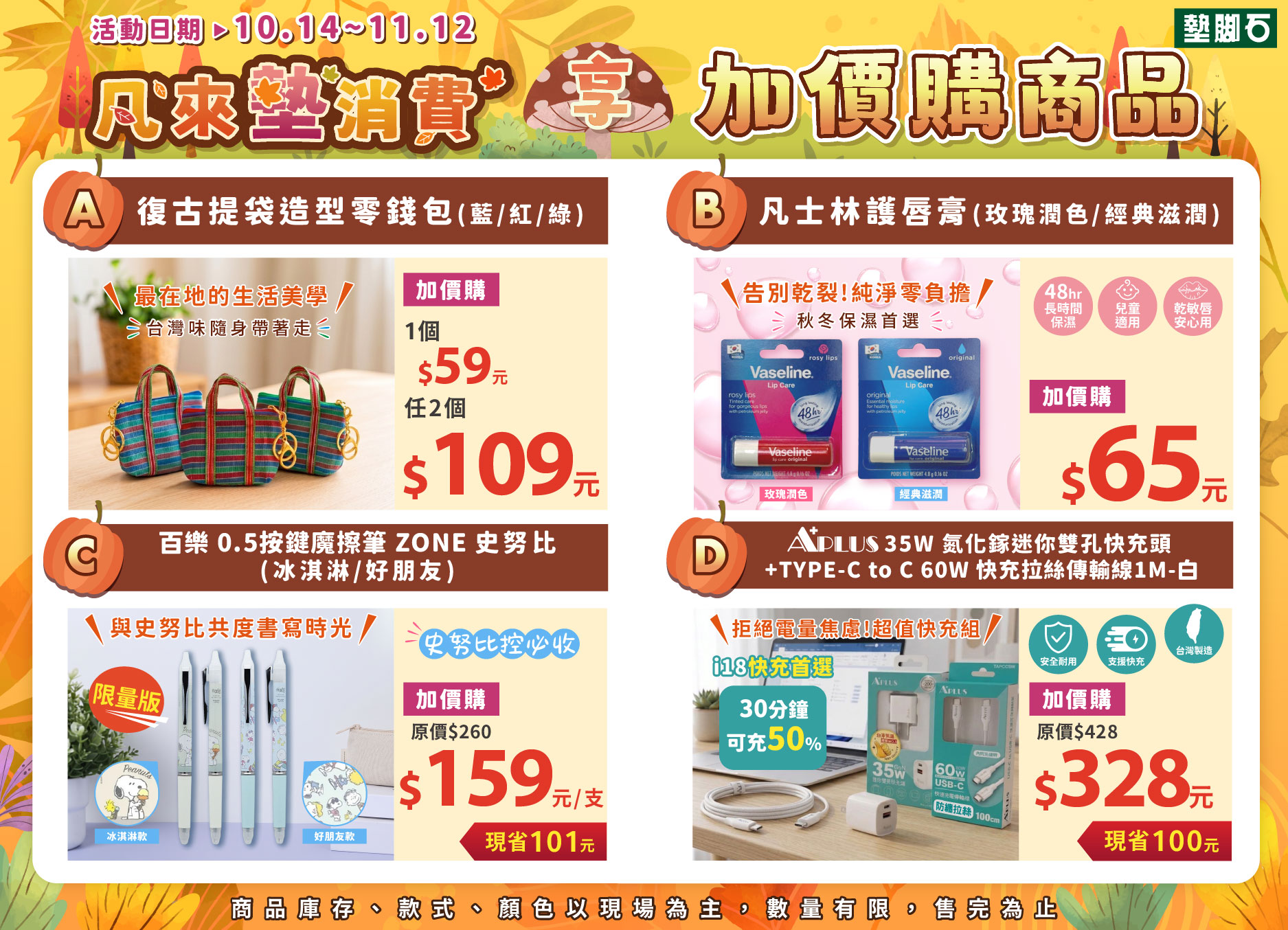 【秋季加價購】