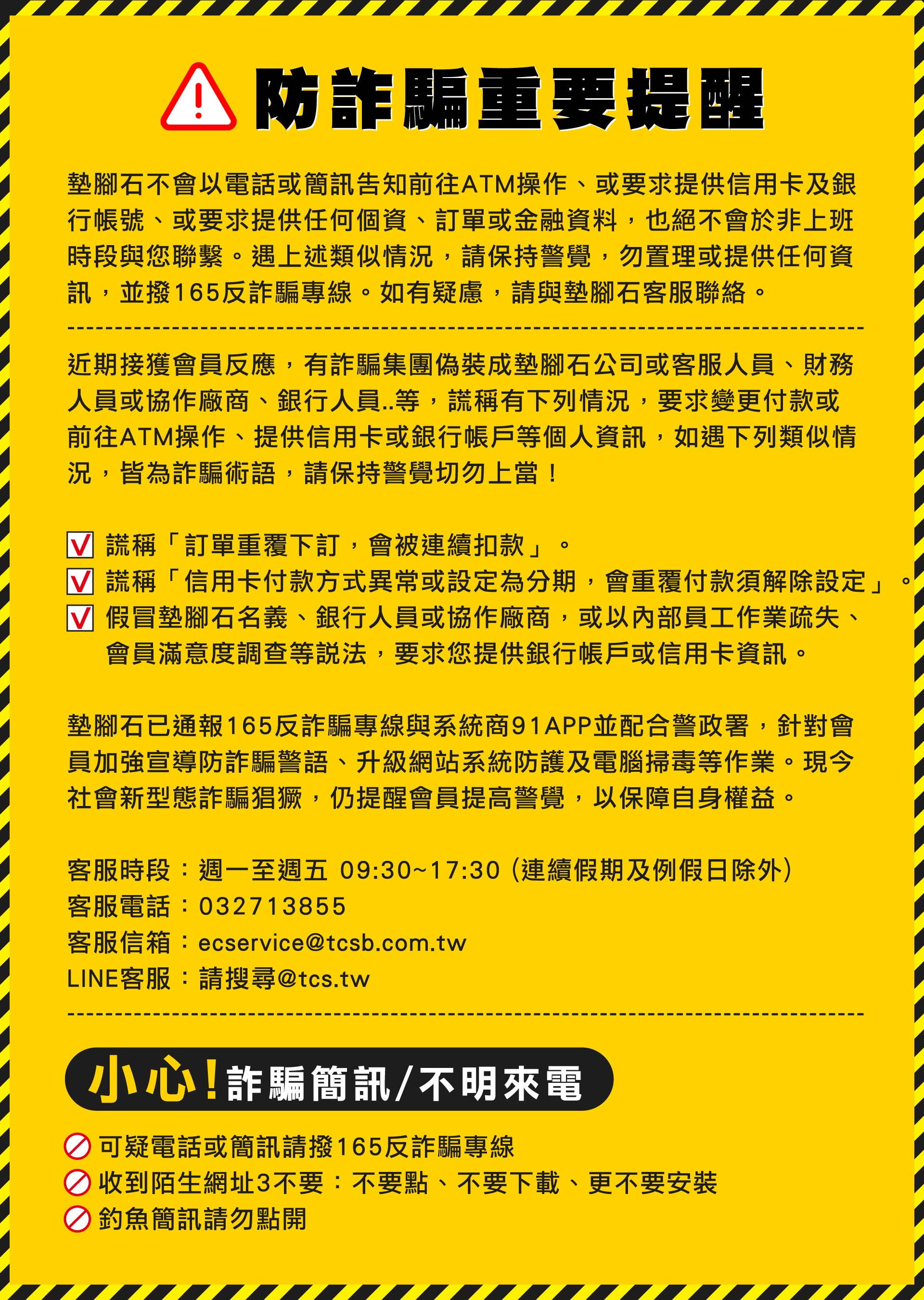 墊腳石_防詐騙重要提醒！小心詐騙簡訊/不明來電