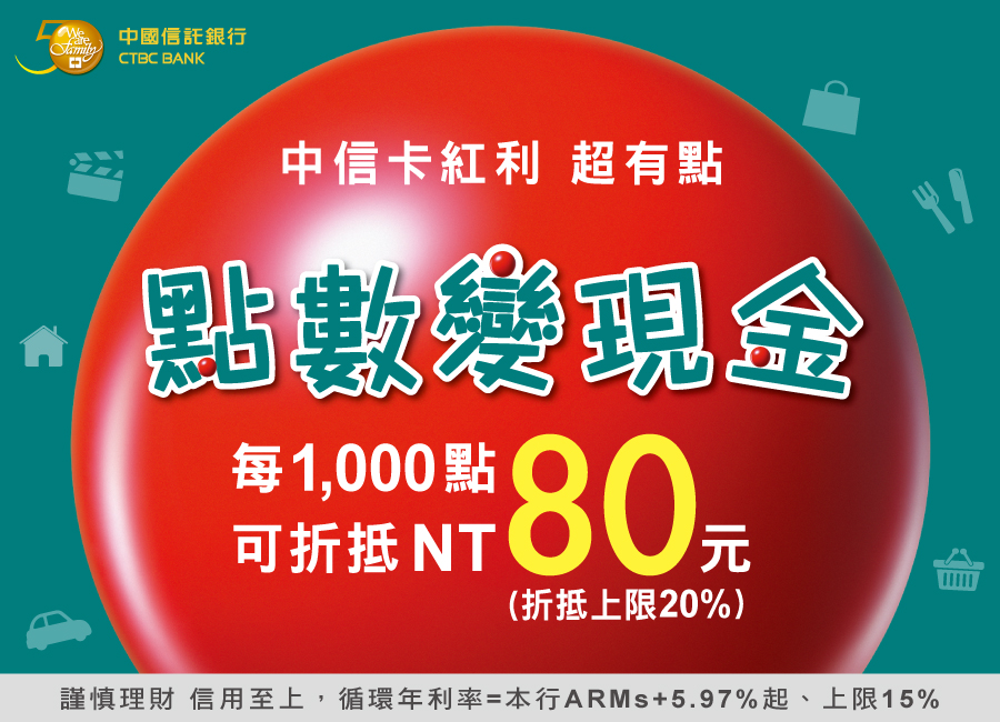 中國信託卡消費幫您「點數變現金」