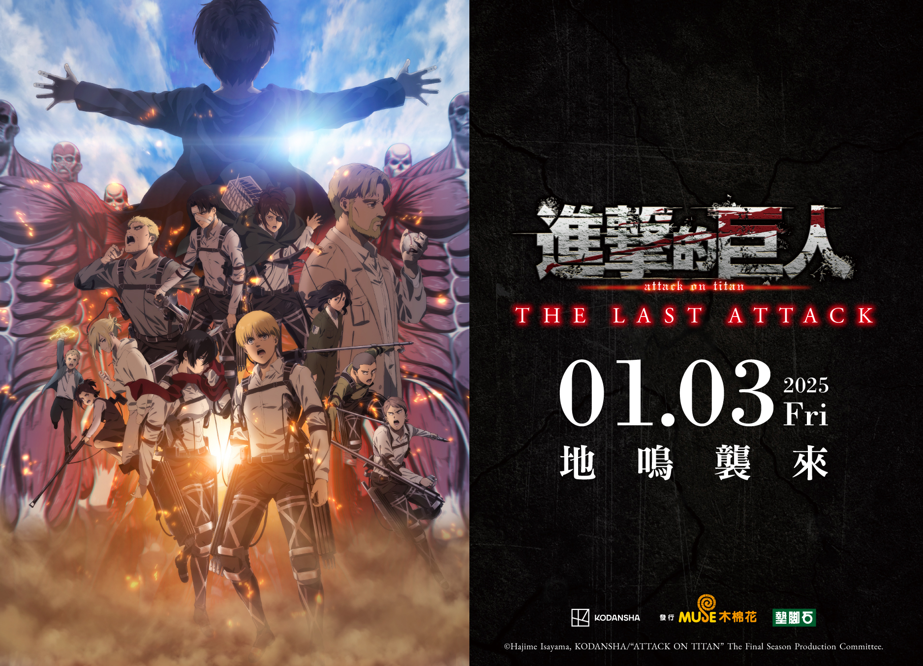  【劇場版「進擊的巨人」完結篇THE LAST ATTACK】