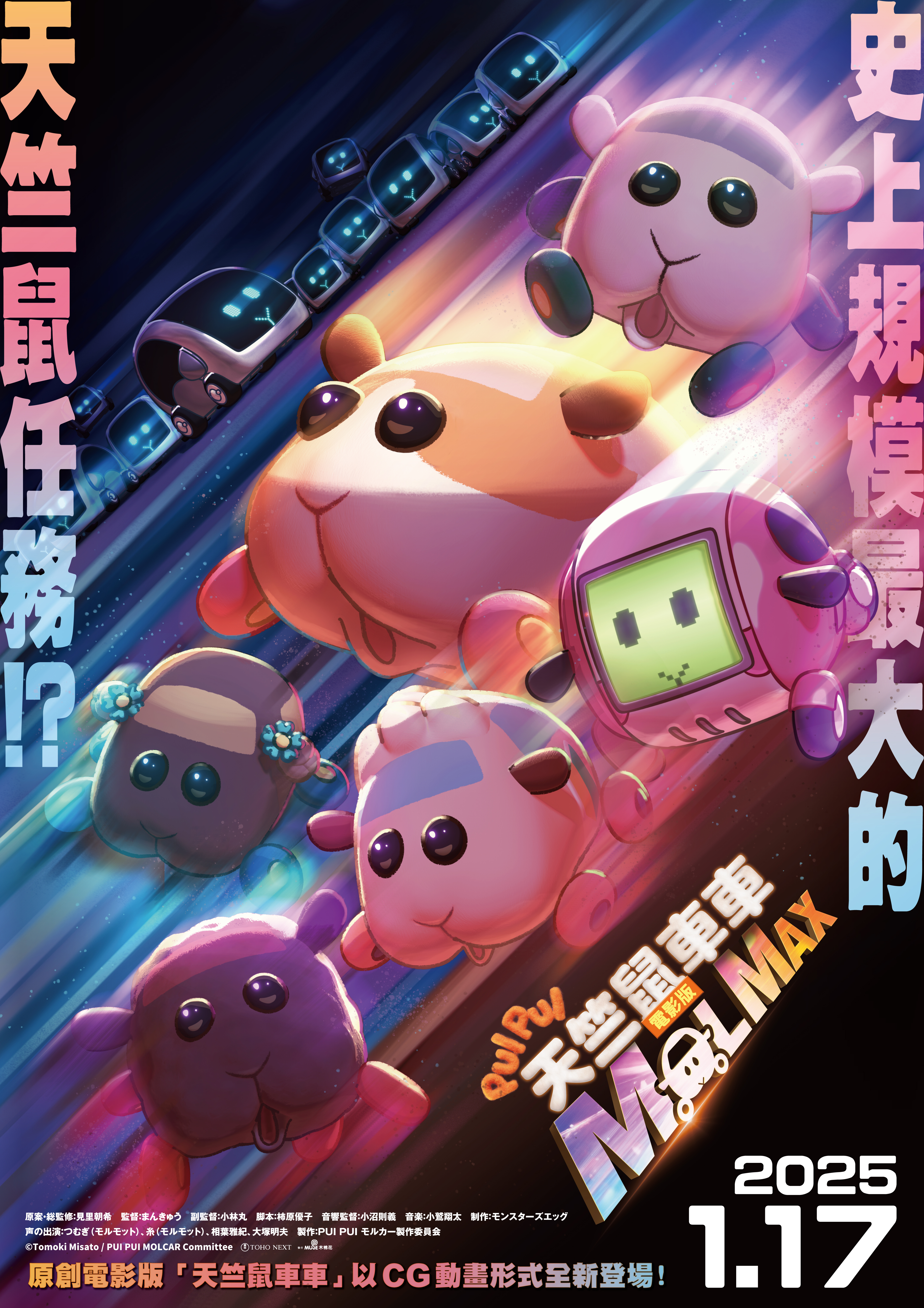 《PUI PUI 天竺鼠車車 電影版 MOLMAX》