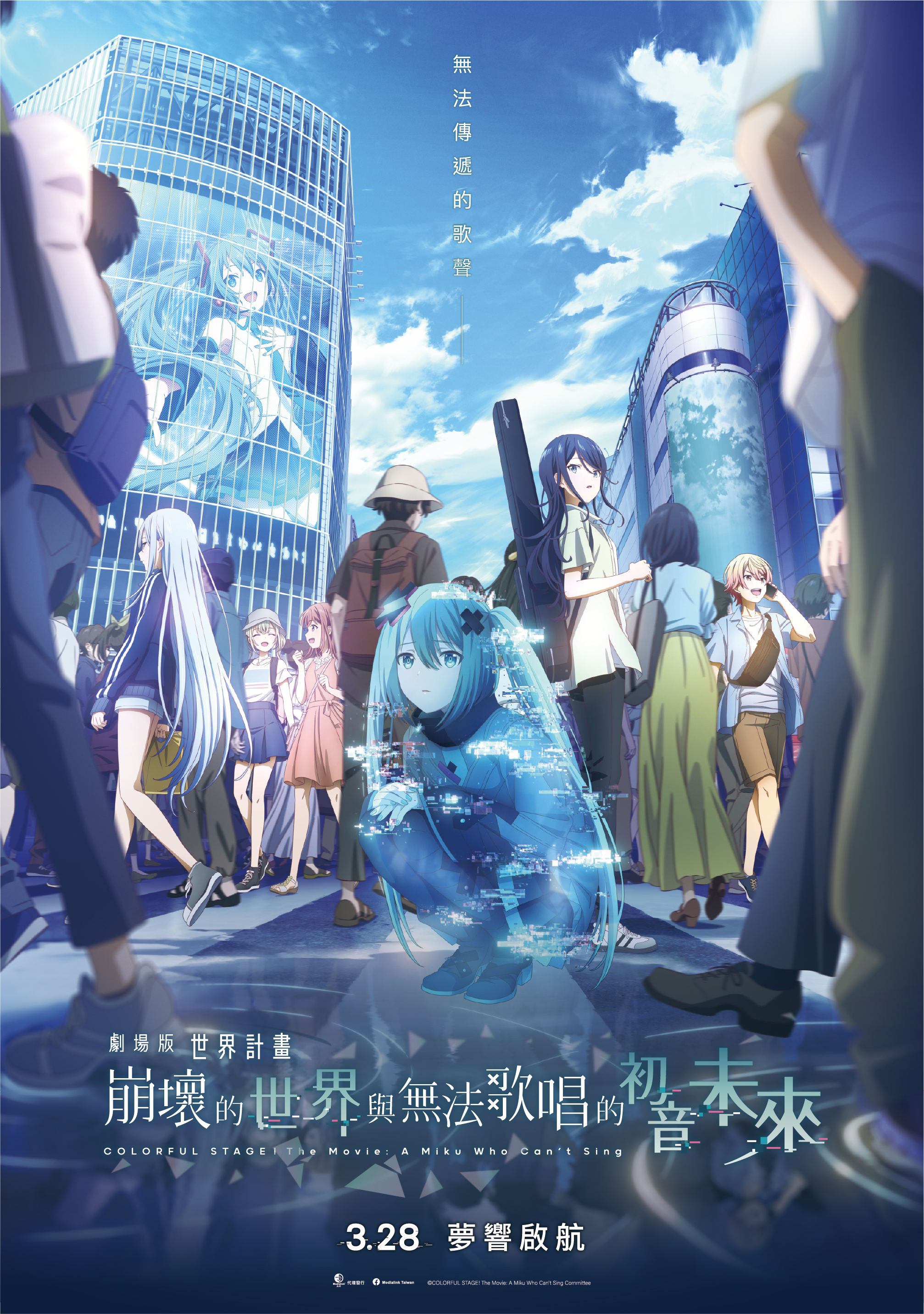 《劇場版 世界計畫 崩壞的世界與無法歌唱的初音未來》