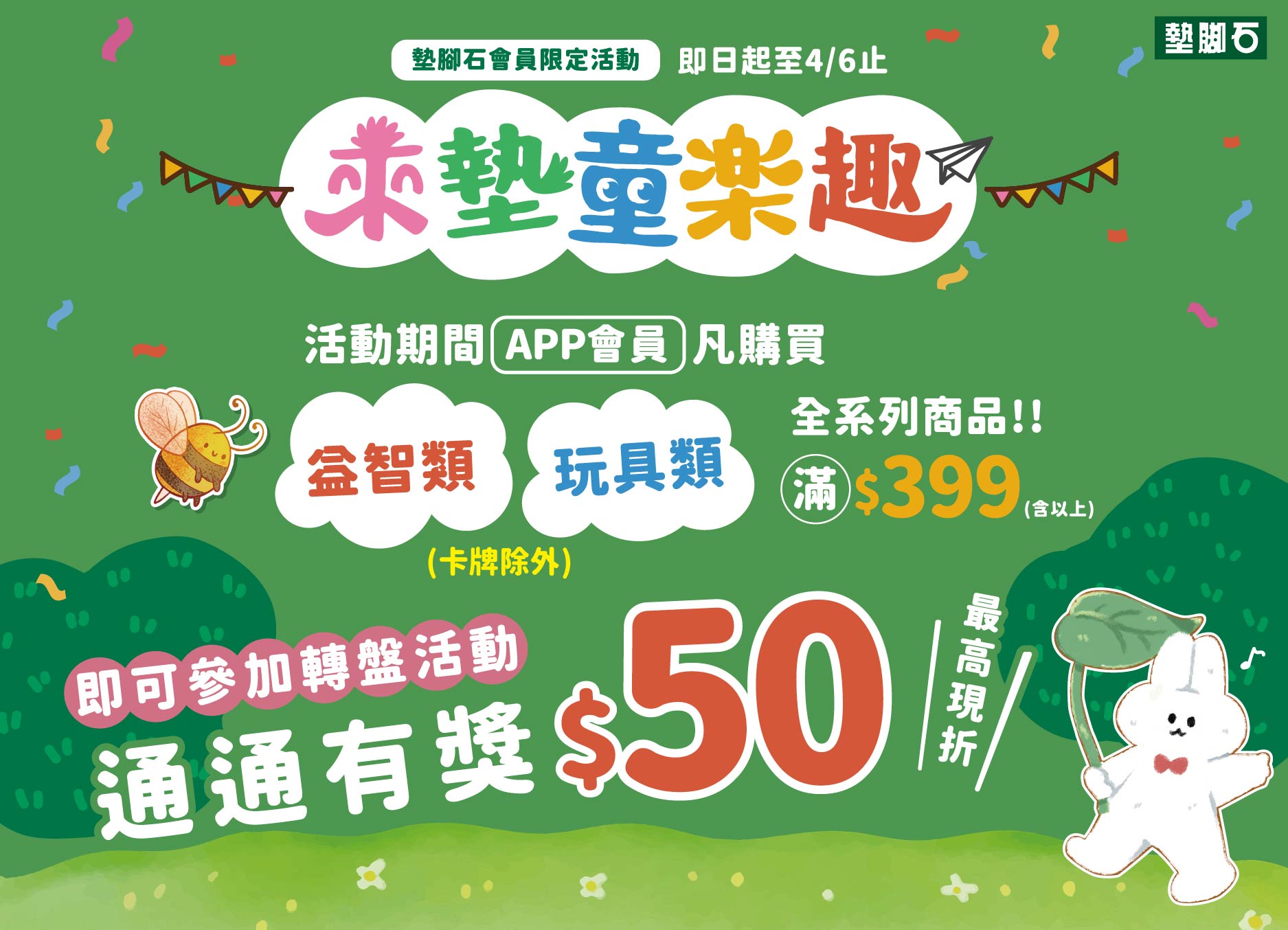 【來墊童樂趣】