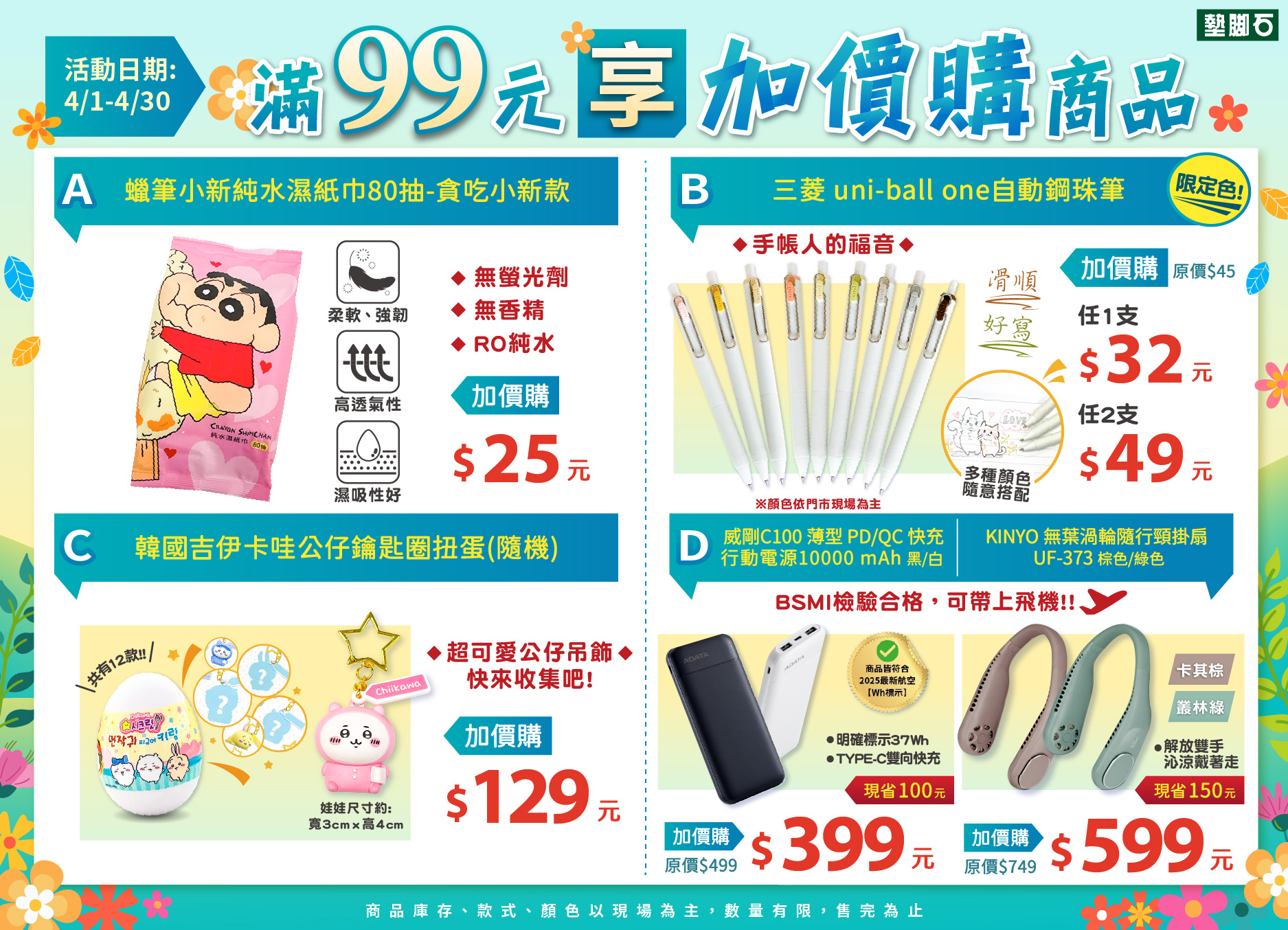 【春季加價購】