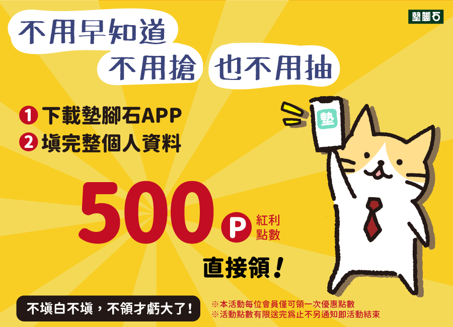 【500點紅利大方送】