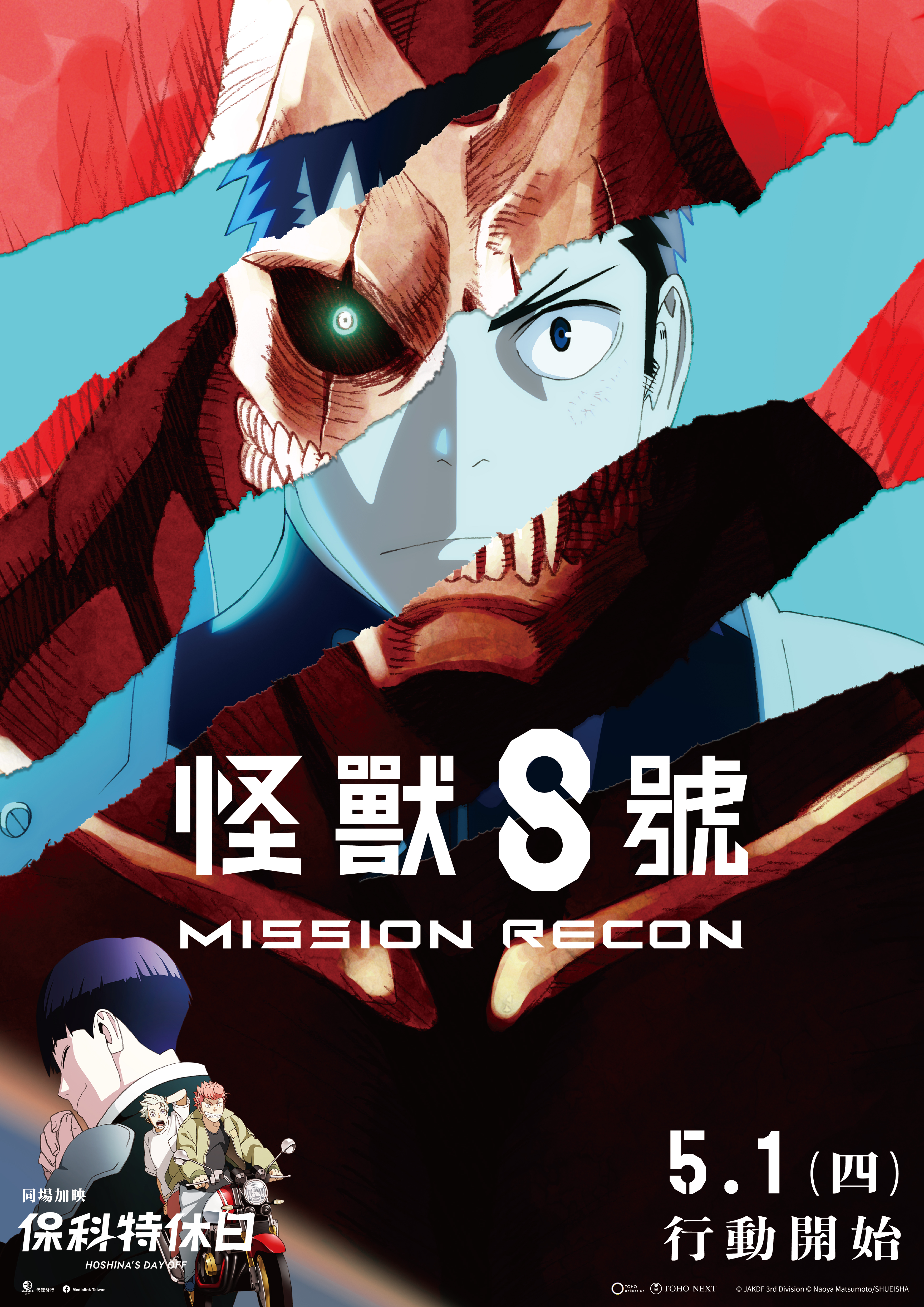 【怪獸8號：Mission Recon】