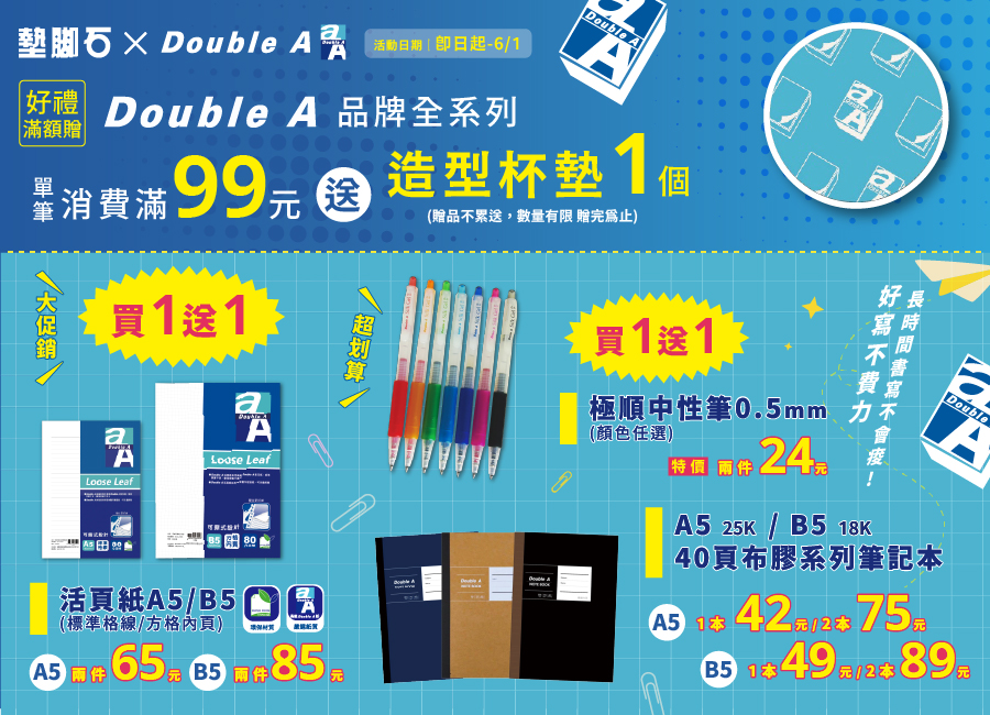 【墊腳石 × Double A品牌月】