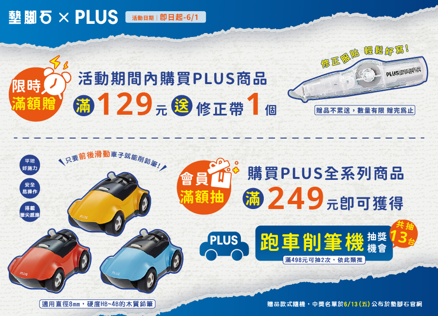 【墊腳石 × PLUS 品牌月】