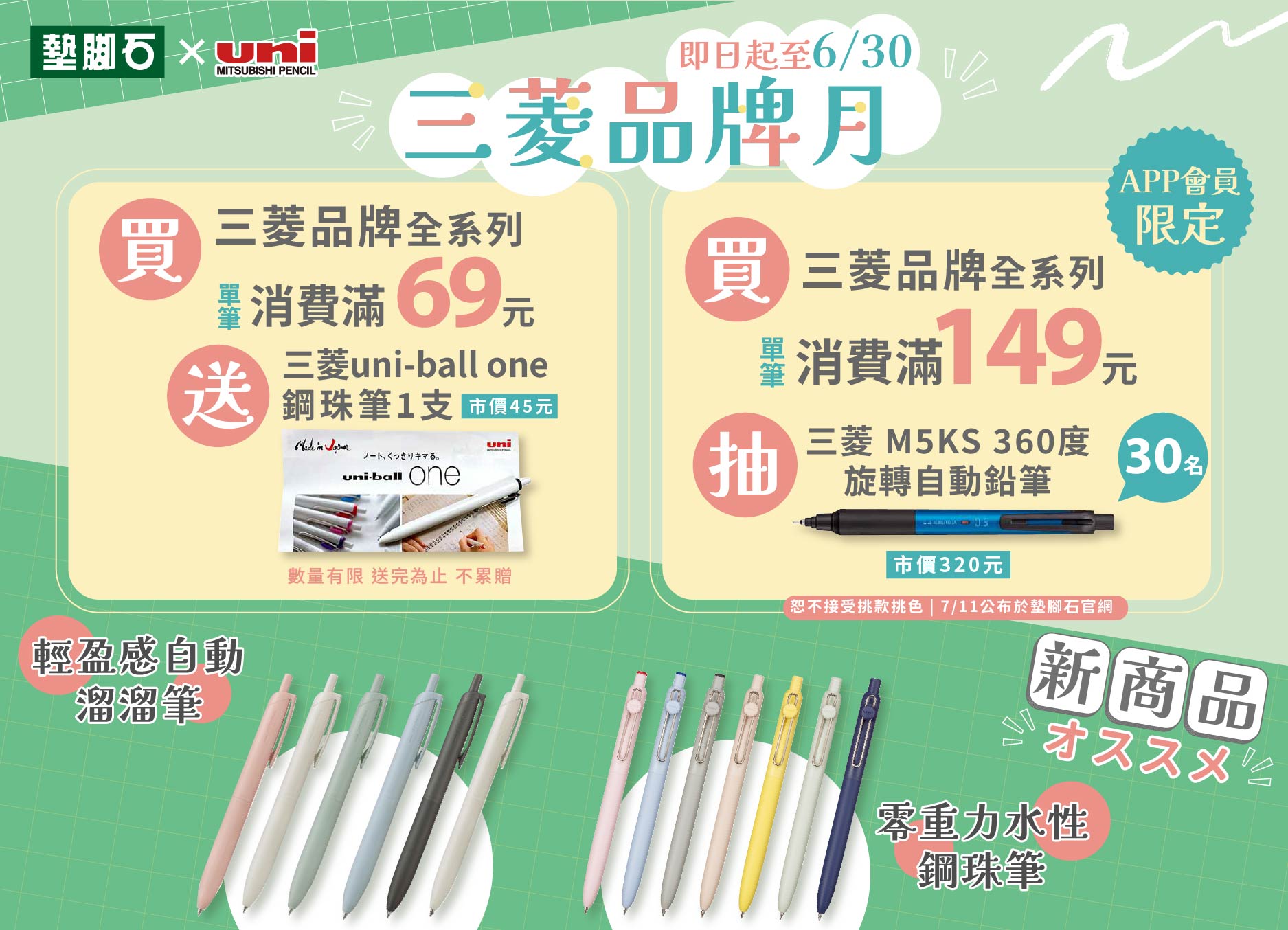 【墊腳石×Uni 三菱 品牌月】
