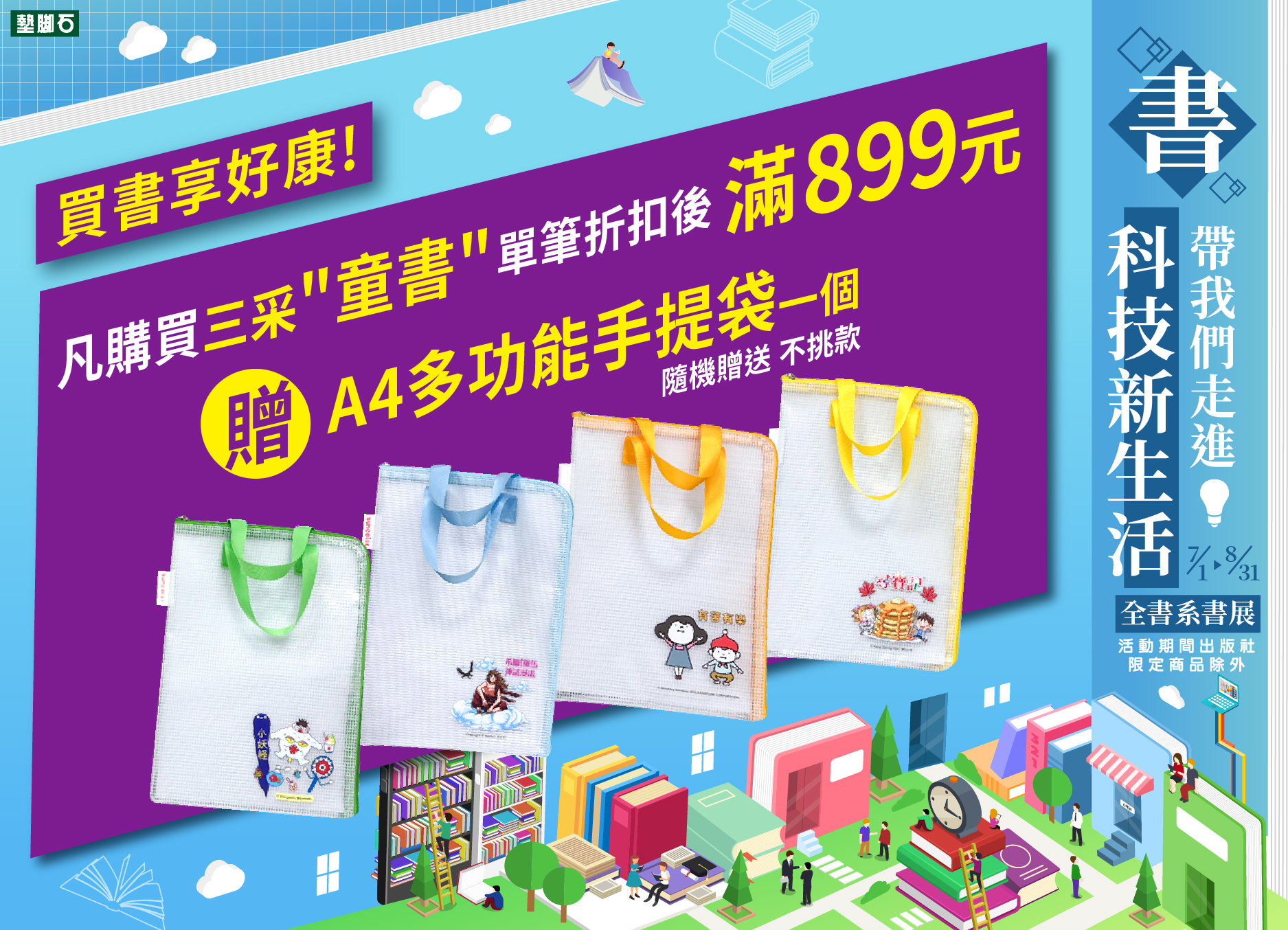 【2025全書系書展 -書，帶我們走進科技新生活】