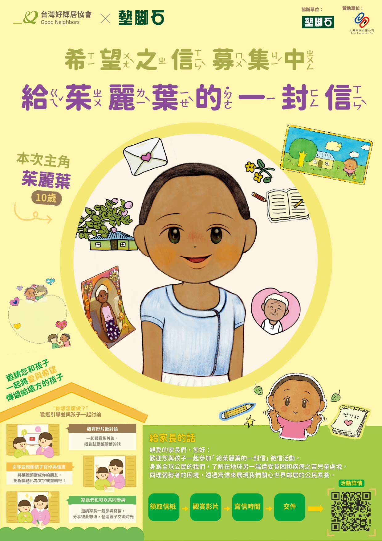 公益【給茱麗葉的一封信】