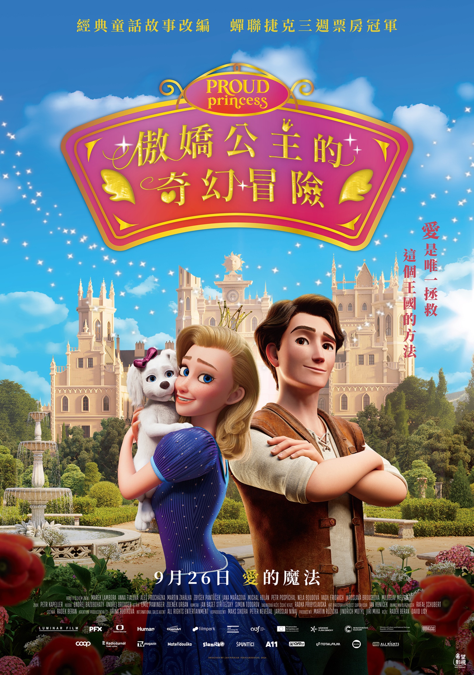 【傲嬌公主的奇幻冒險】