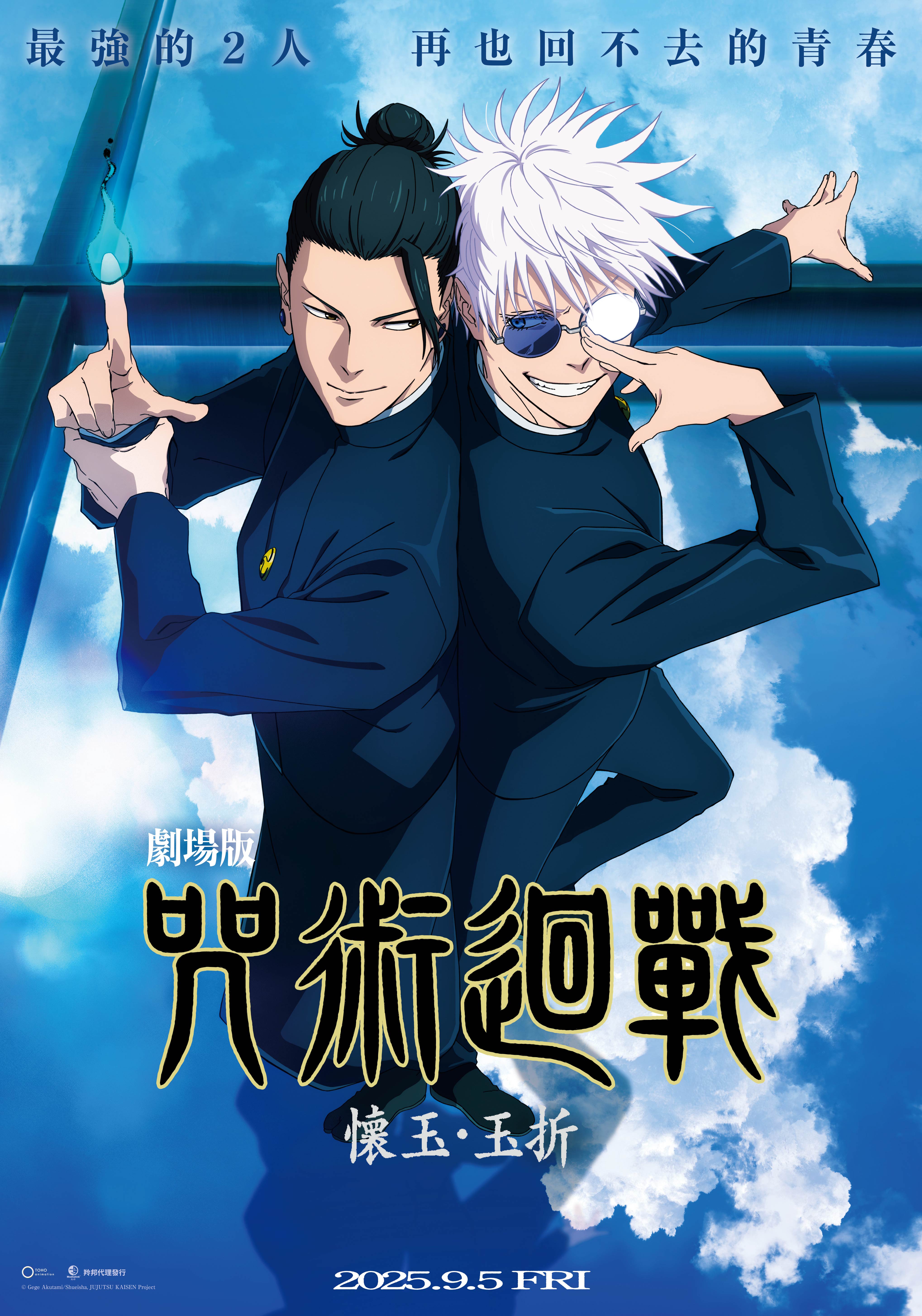 【劇場版 咒術迴戰 懷玉．玉折】