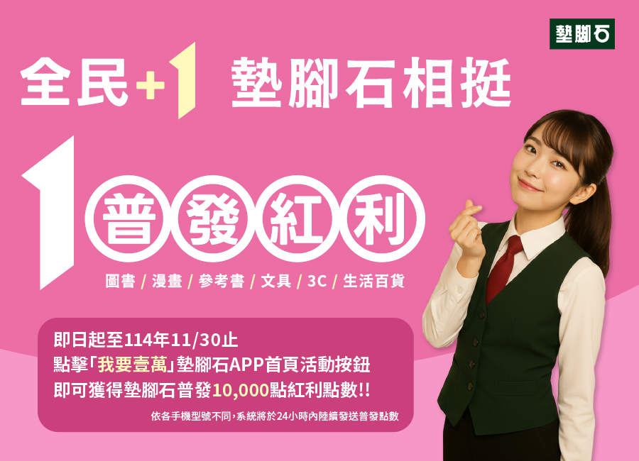 【全民+1 墊腳石相挺｜普發紅利一萬點限時領取中！】