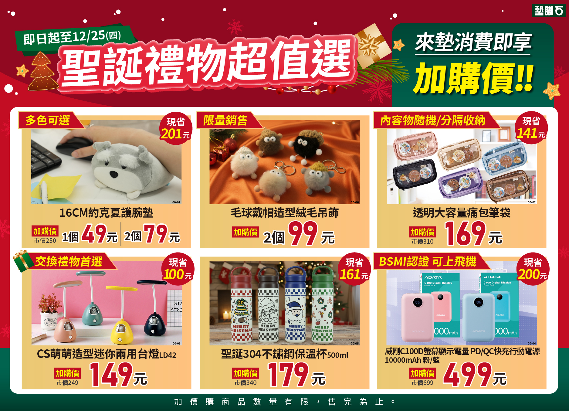 【聖誕禮物超值加價購】