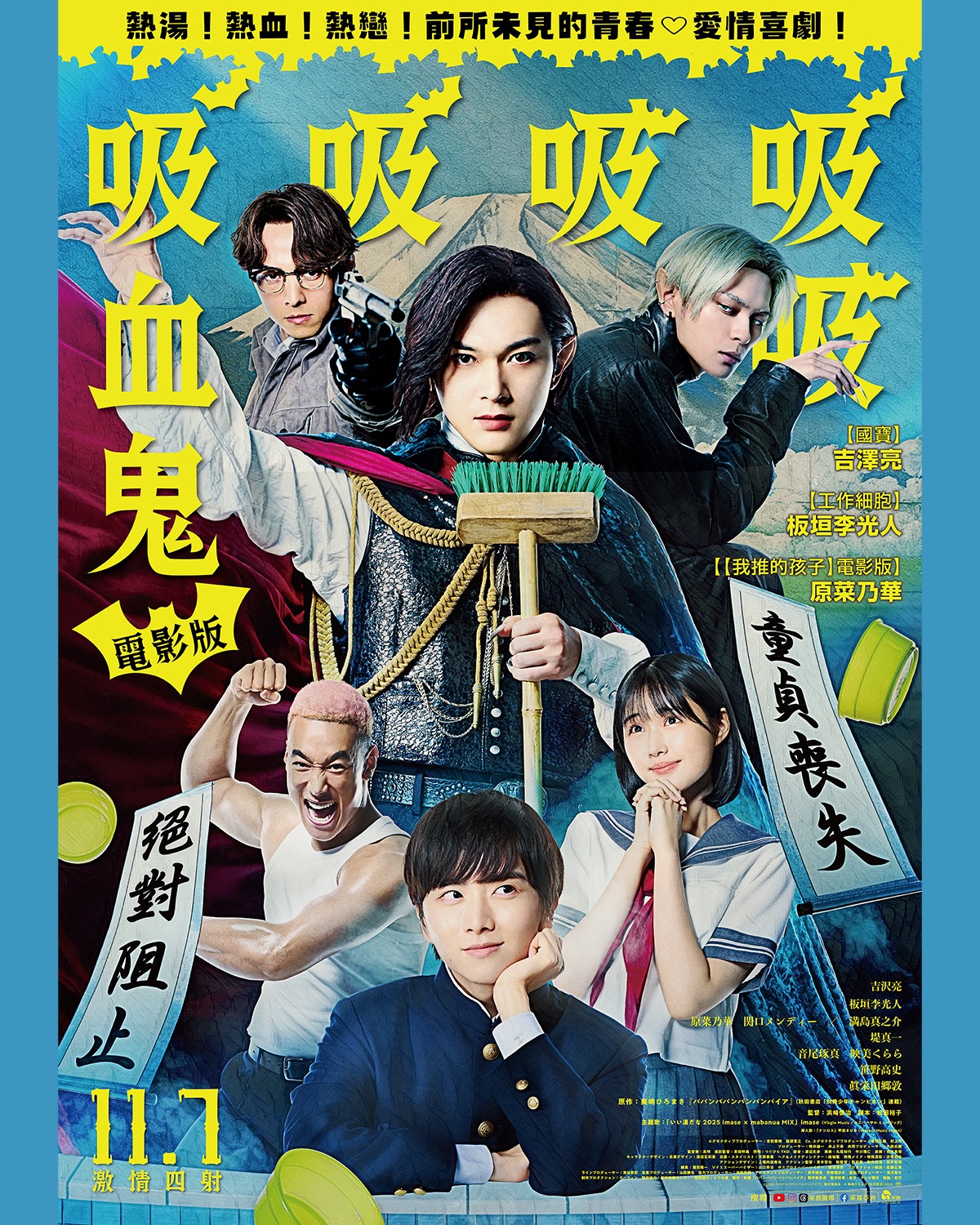 【電影版吸吸吸吸吸血鬼】