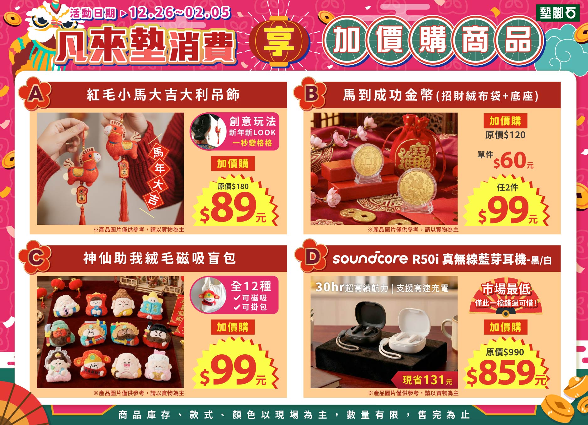 【新春超值加價購】