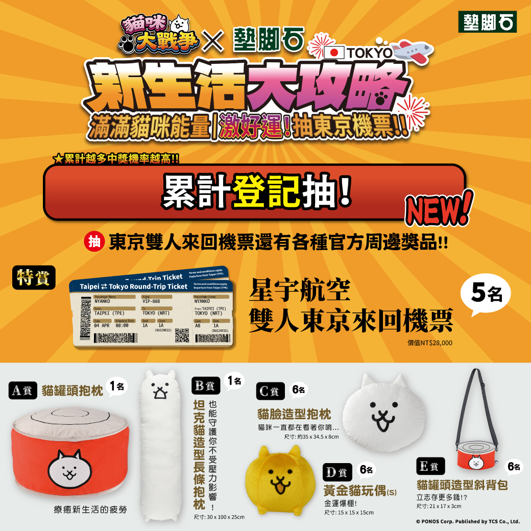 【新生活大攻略】滿滿貓咪能量 激好運!! 抽日本來回機票!!