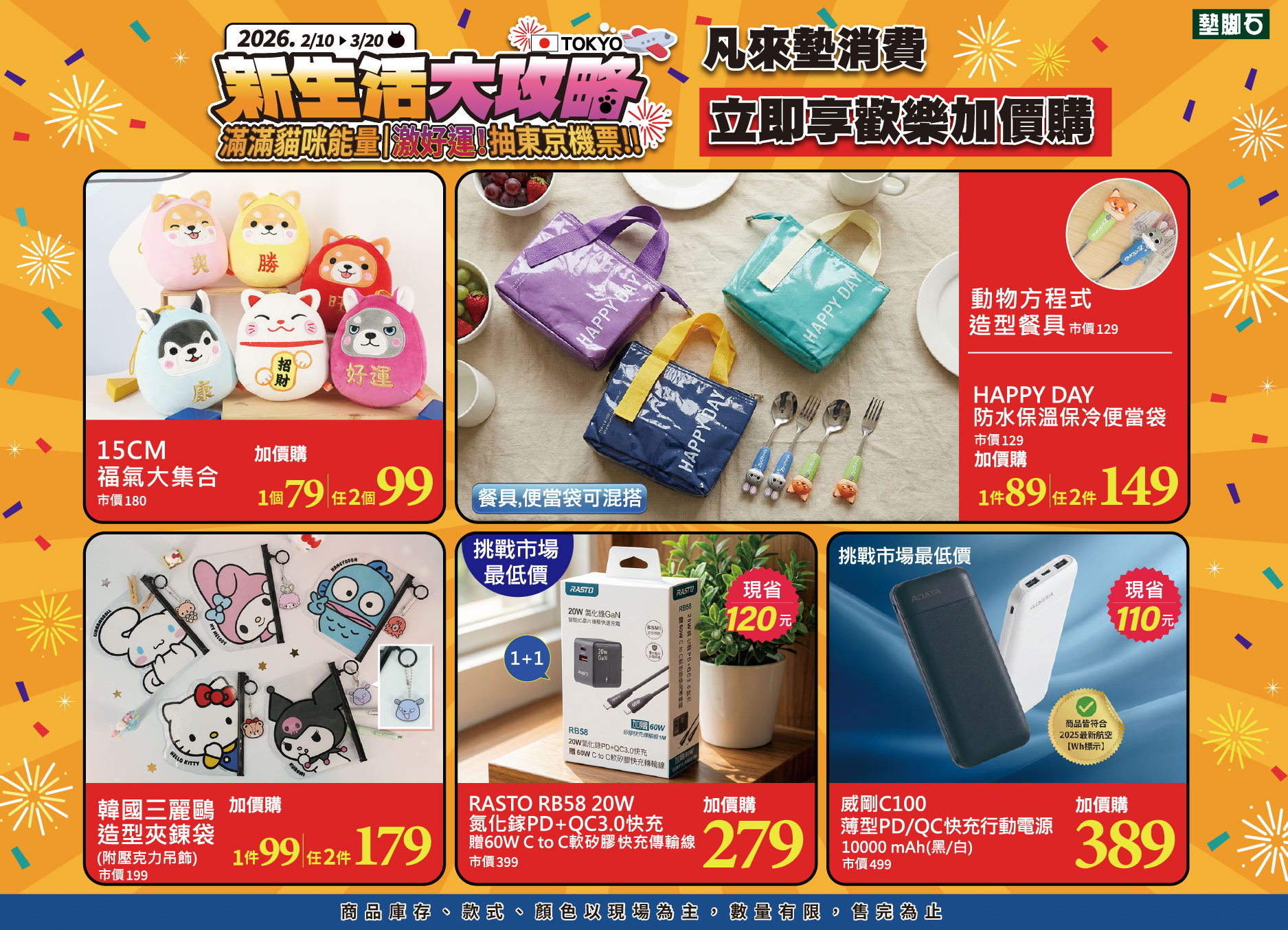 【新生活大攻略 | 歡樂加價購】