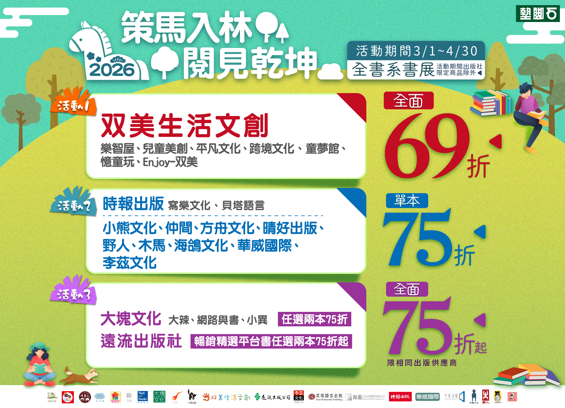 【2026全書系書展 -2026策馬入林．閱見乾坤】