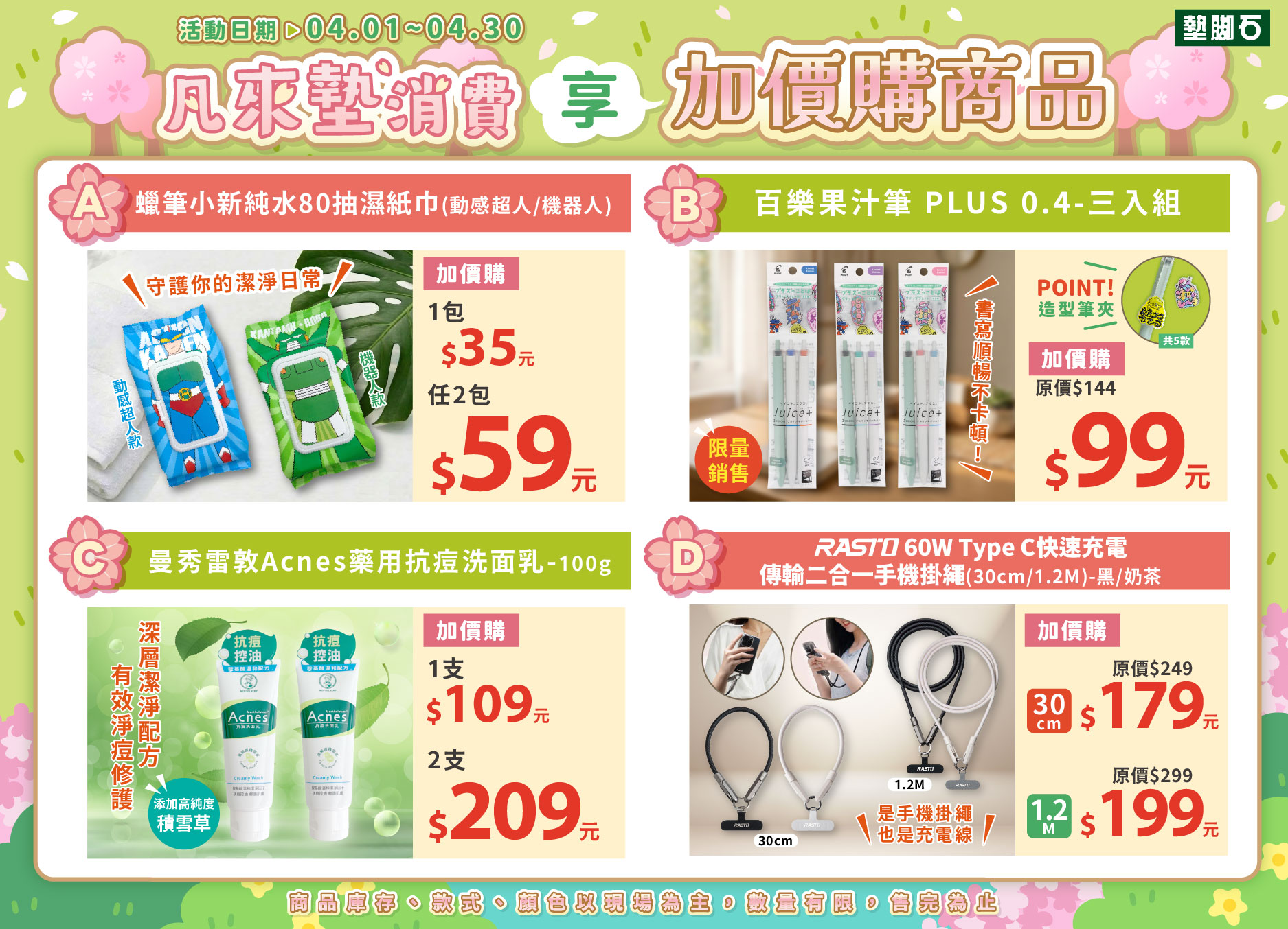 【春季加價購】
