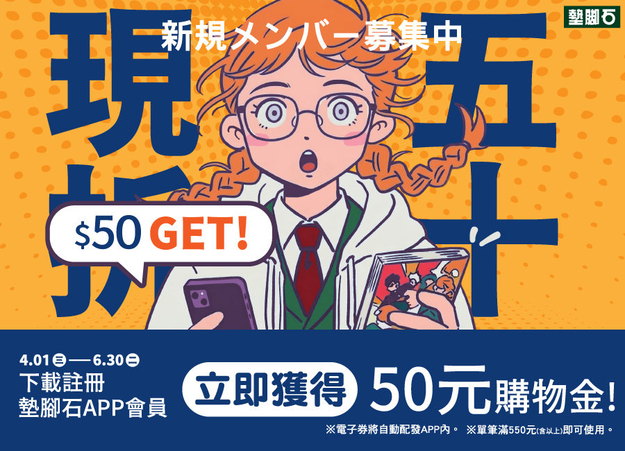 【墊腳石 APP 迎新大放送】
