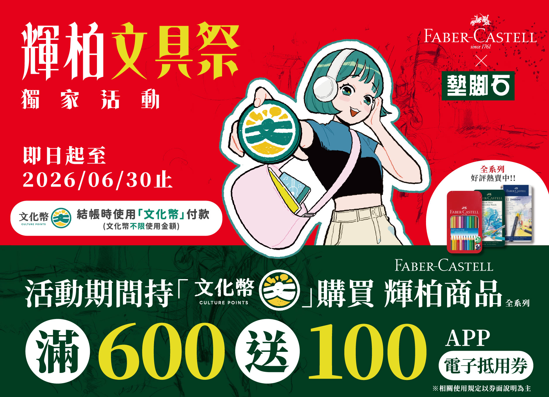 【輝柏文具祭 × 墊腳石獨家活動】