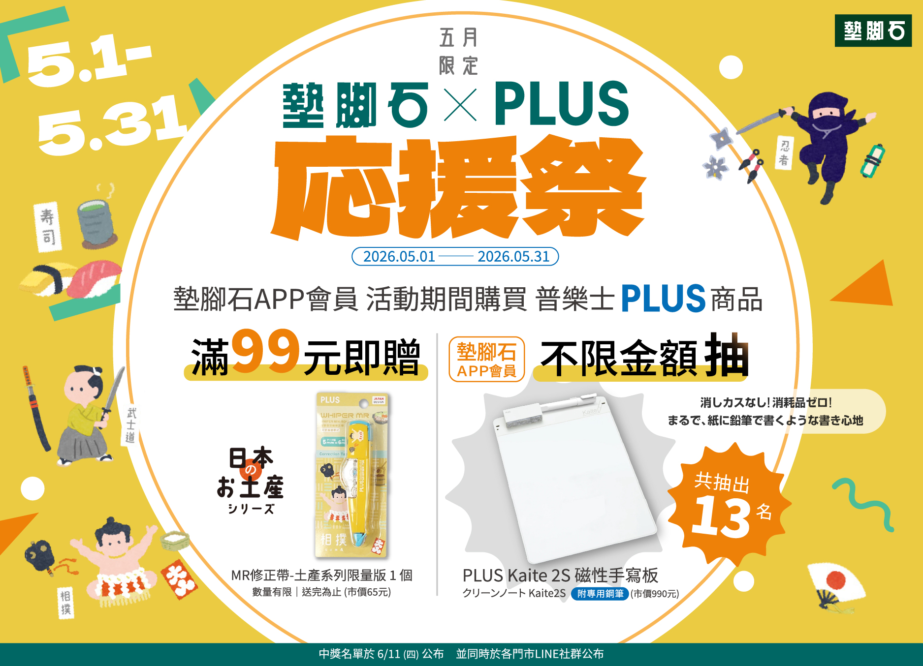 【墊腳石 × PLUS 品牌月】