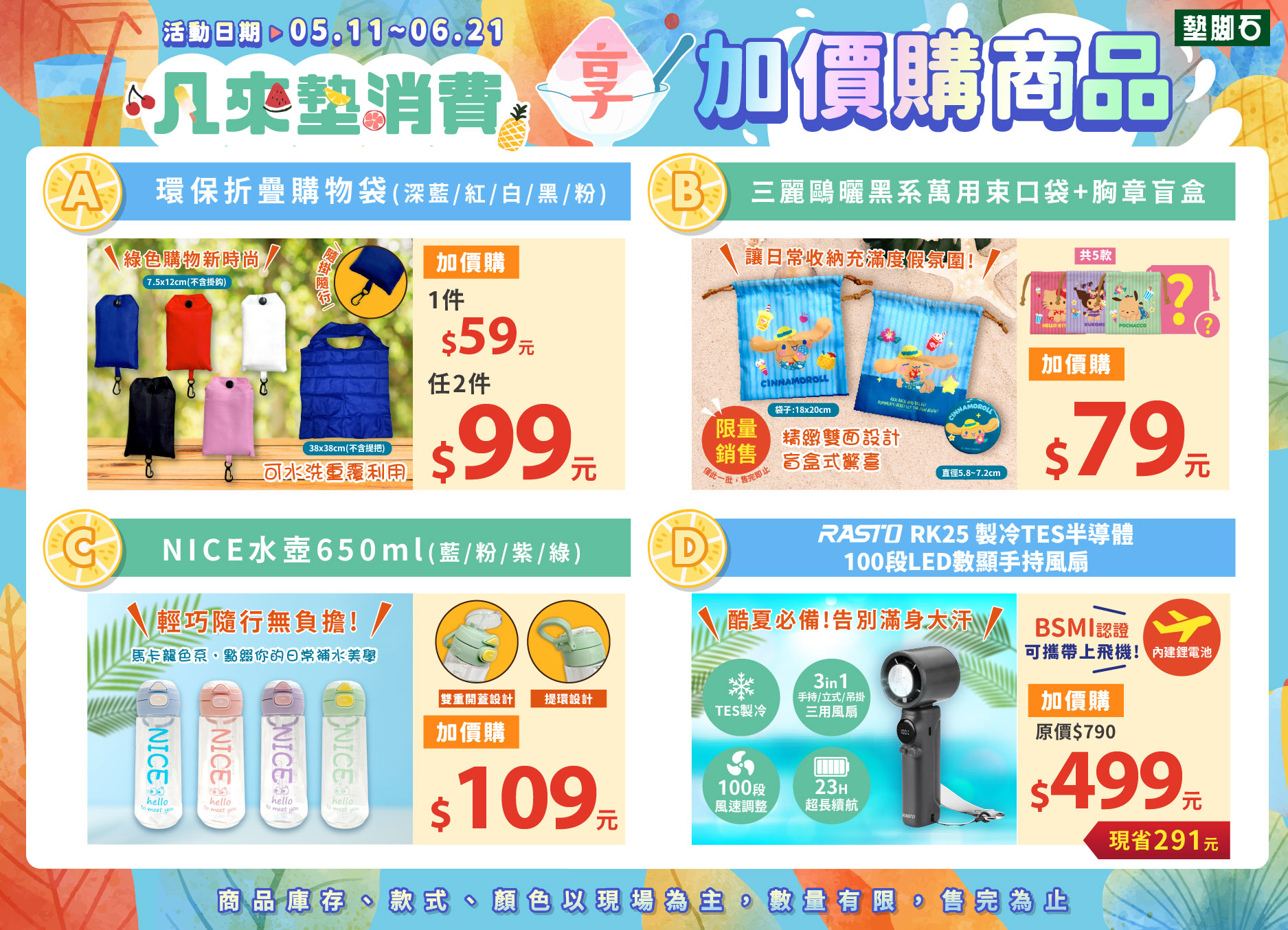 【初夏加價購】