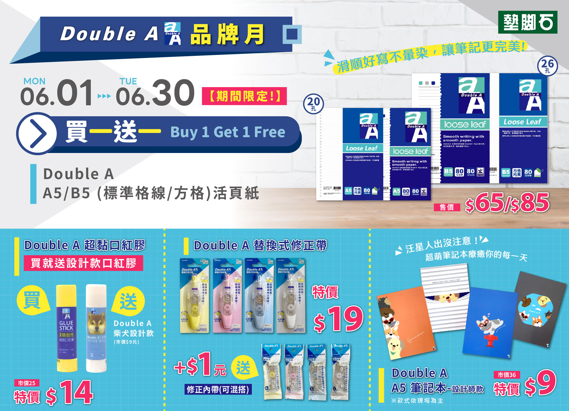 【墊腳石 × Double A 品牌月】
