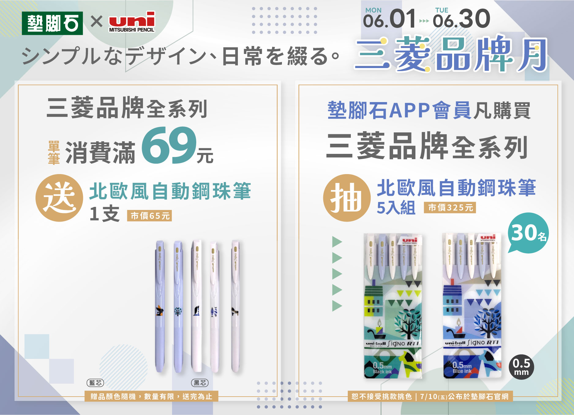 【墊腳石 ✕ uni 三菱品牌月】