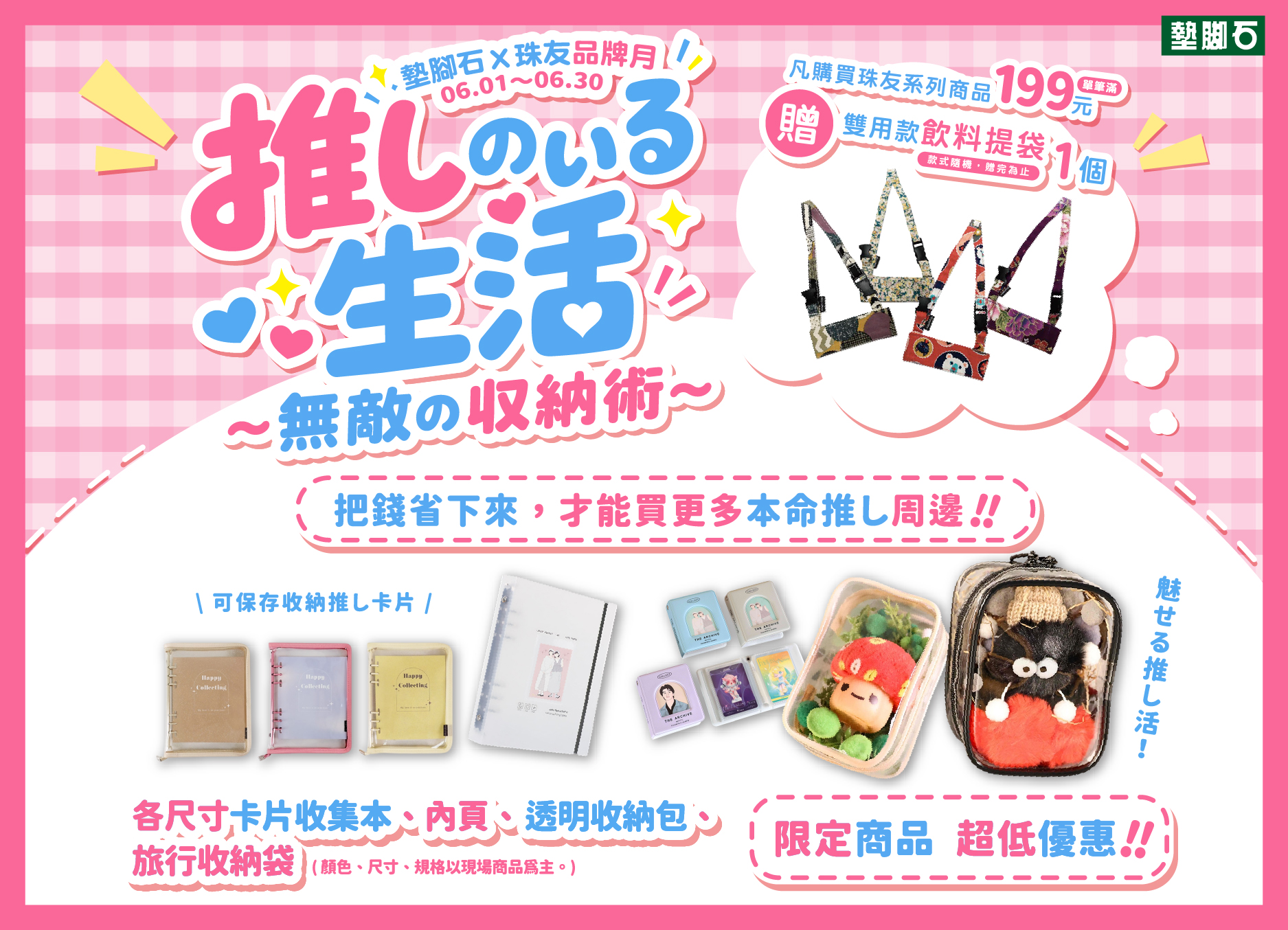 【墊腳石 × 珠友品牌月】