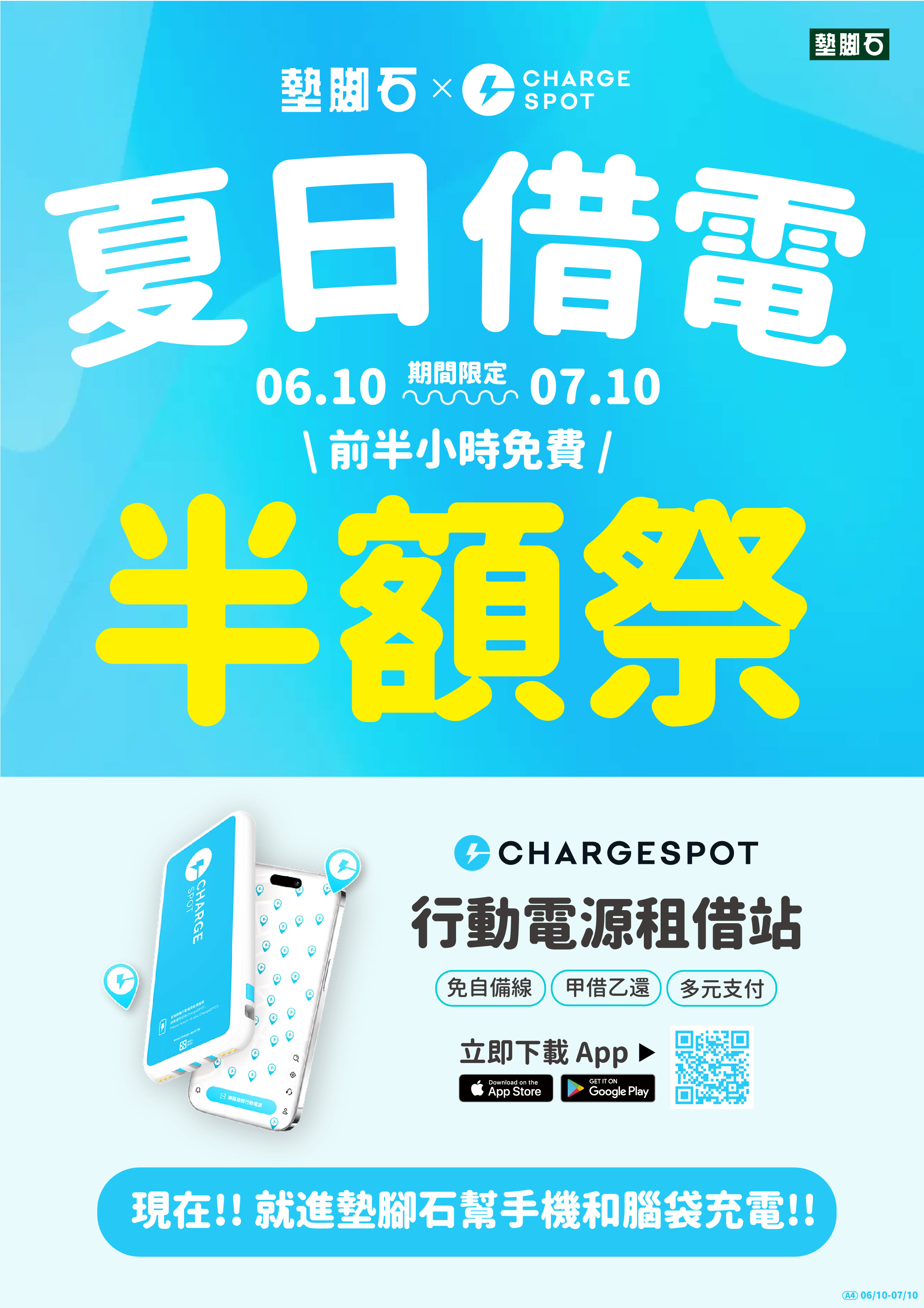 【墊腳石 × CHARGESPOT】夏日借電半額祭