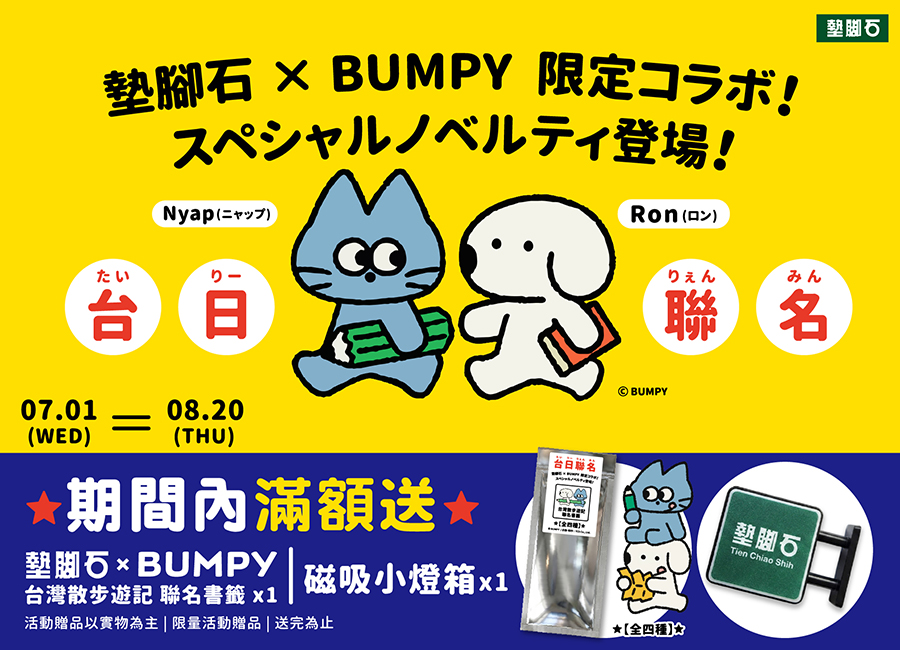 【墊腳石 × BUMPY】限定台日聯名