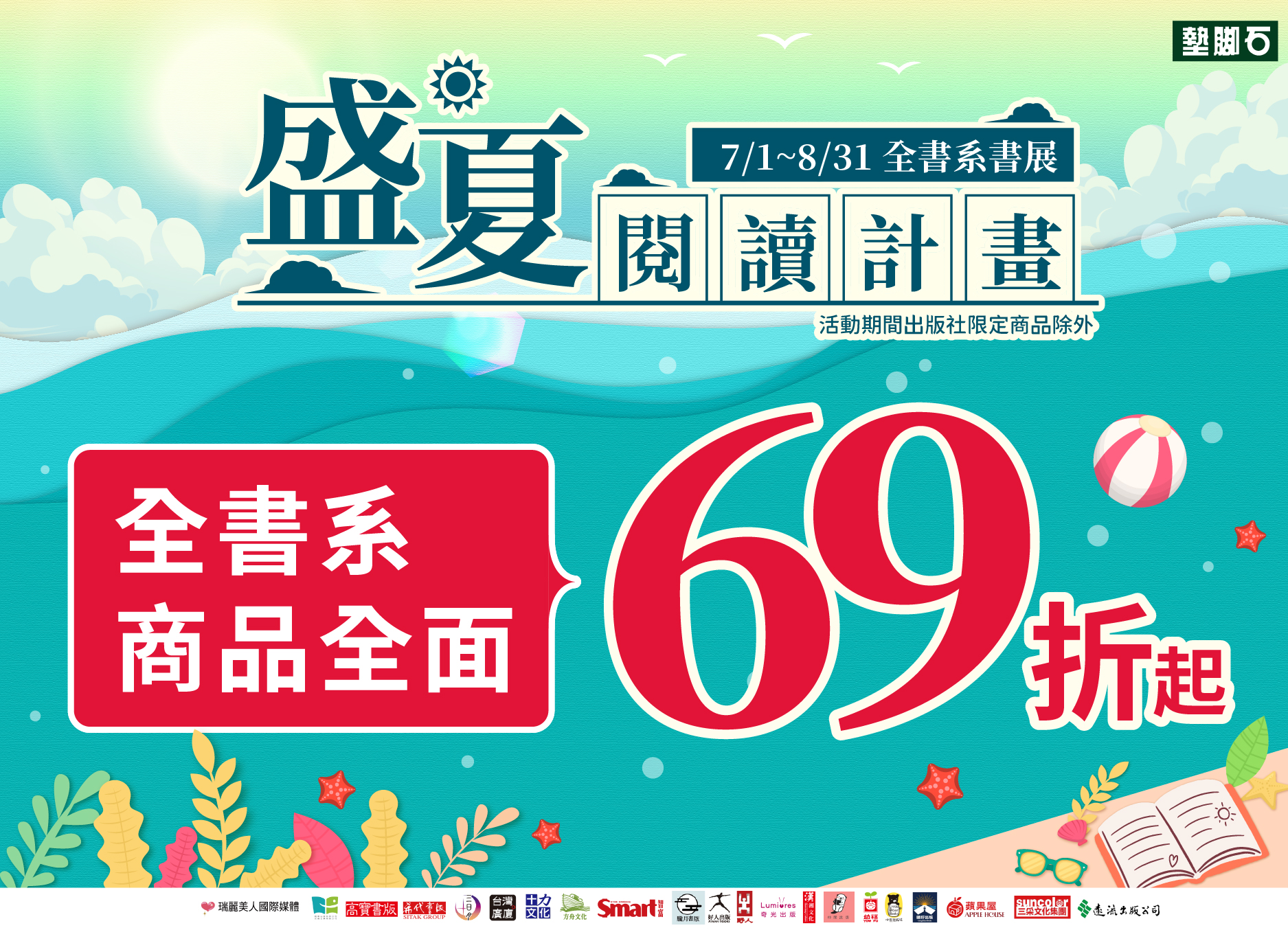 【2026全書系書展 - 盛夏閱讀計畫】