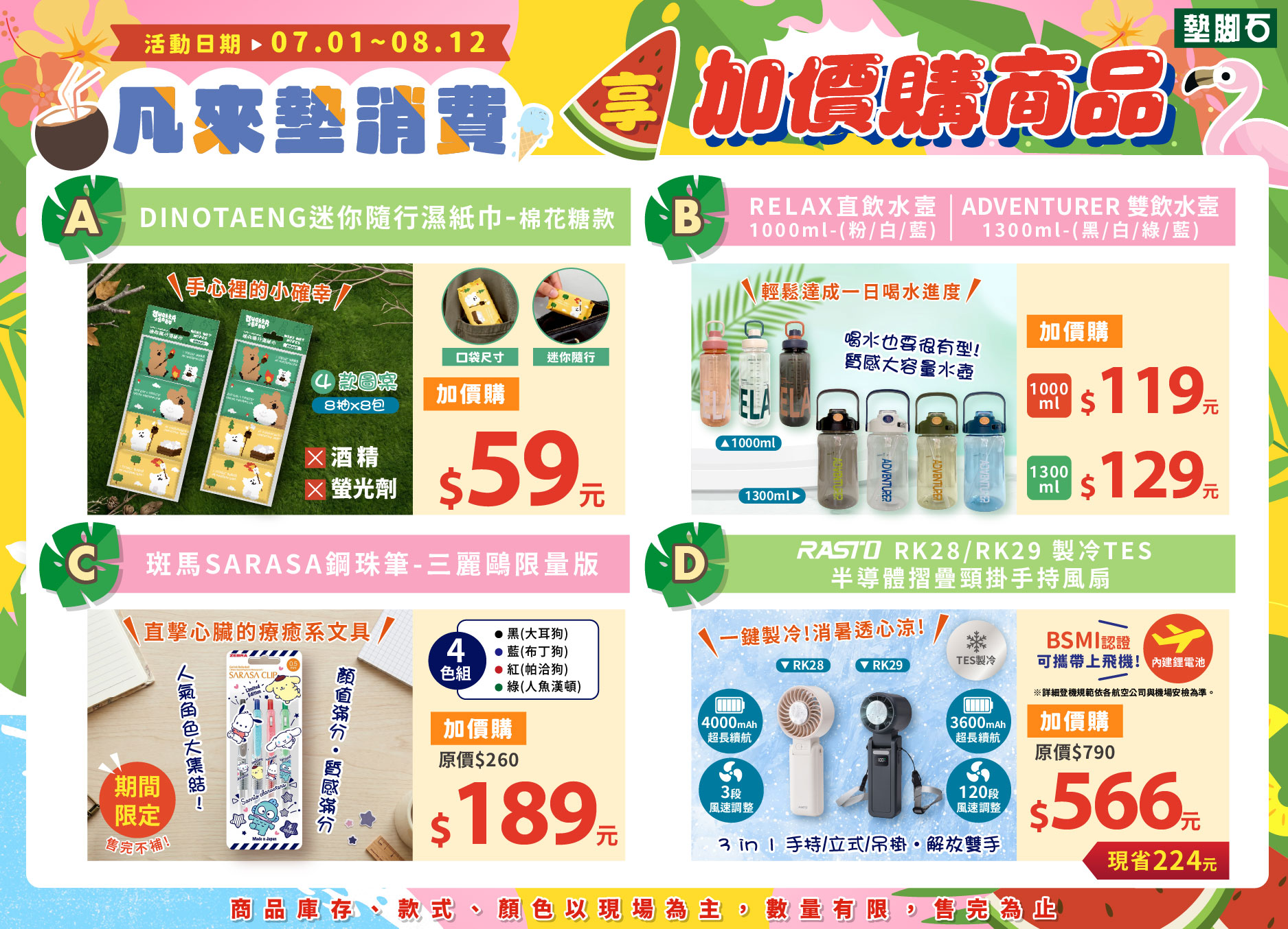 【夏季加價購】