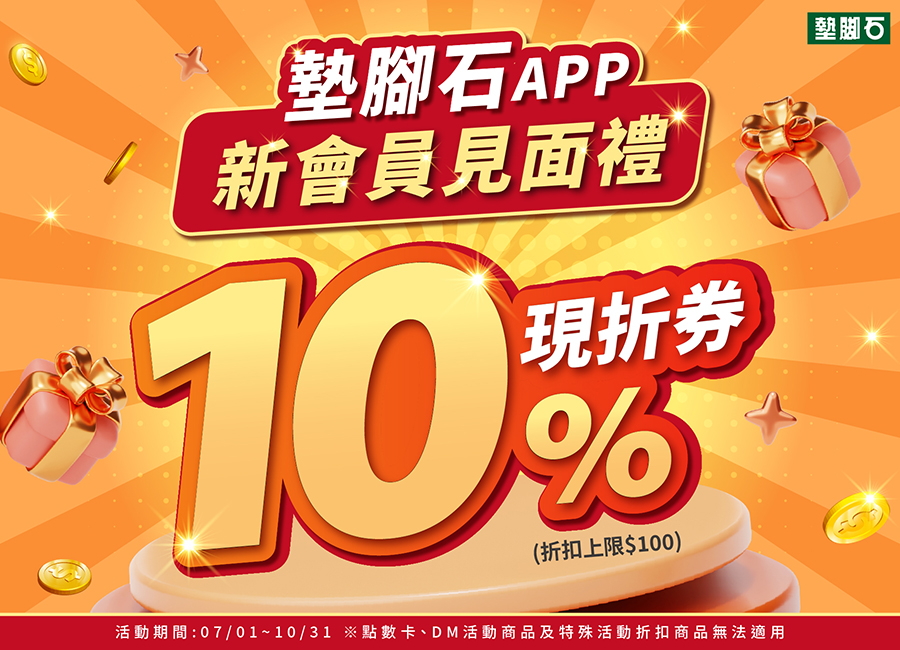 【新會員見面禮！10% 神券等你領!】
