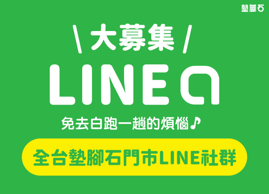 墊腳石LINE社群 大募集!!