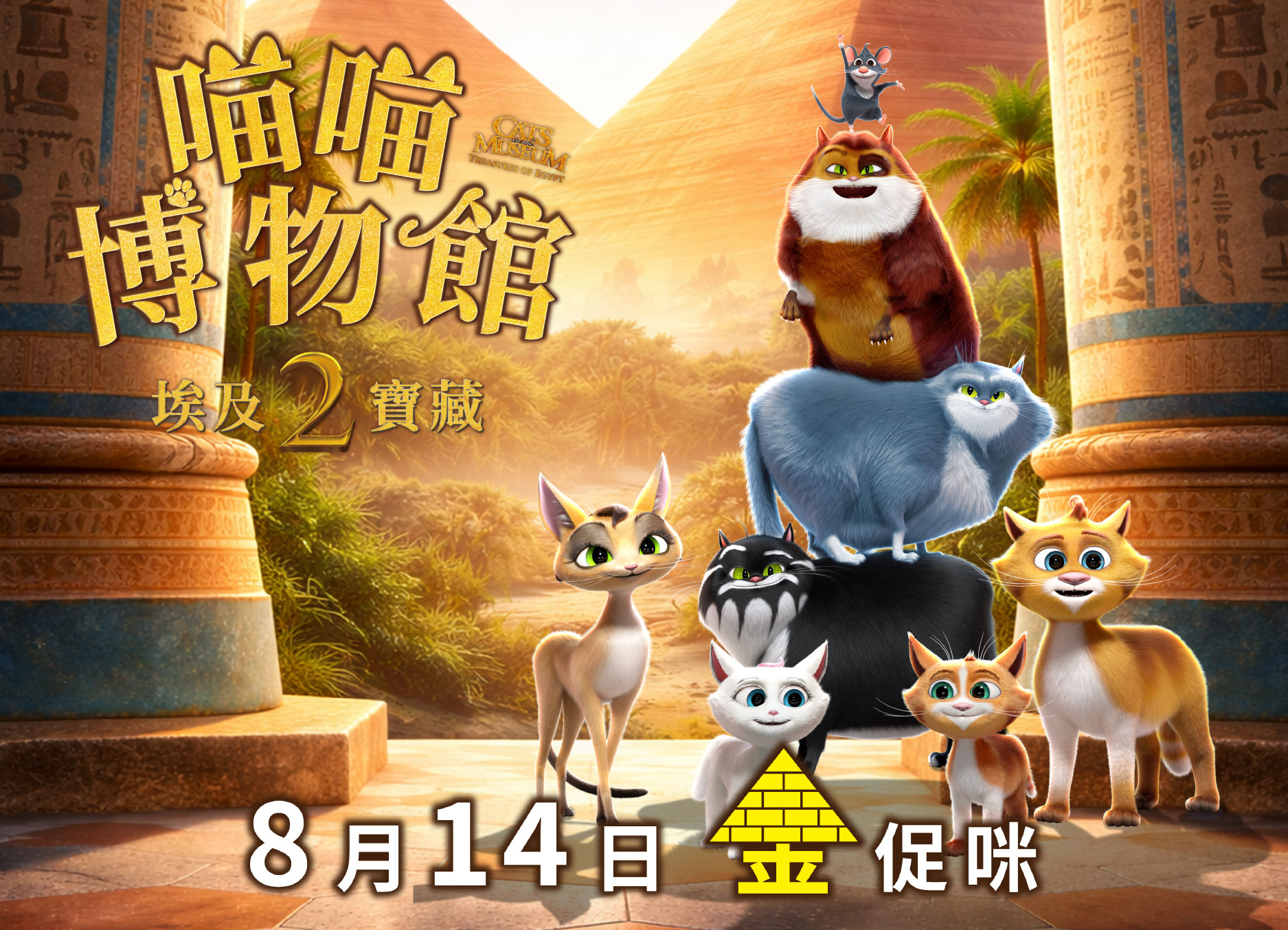 【喵喵博物館2：埃及寶藏】