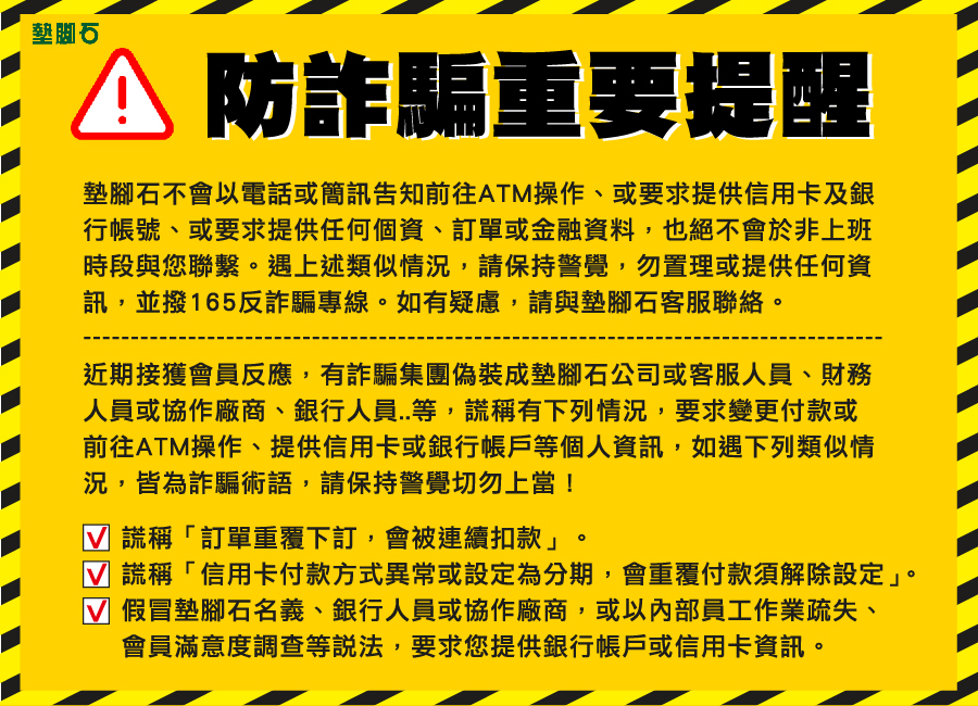 墊腳石_防詐騙重要提醒！小心詐騙簡訊/不明來電