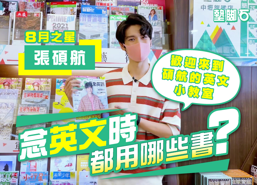 碩航的英文小教室【念英文時都用哪些書】Part1