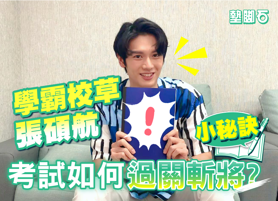 【碩航a過關斬將小秘訣】