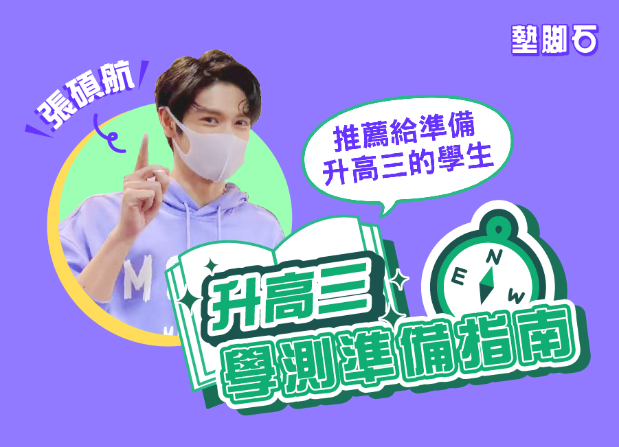 【升高三學測準備指南】