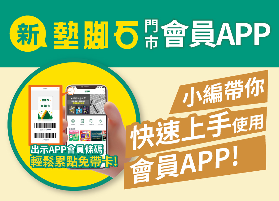 【墊腳石門市會員APP】操作教學｜小編帶你快速上手!!