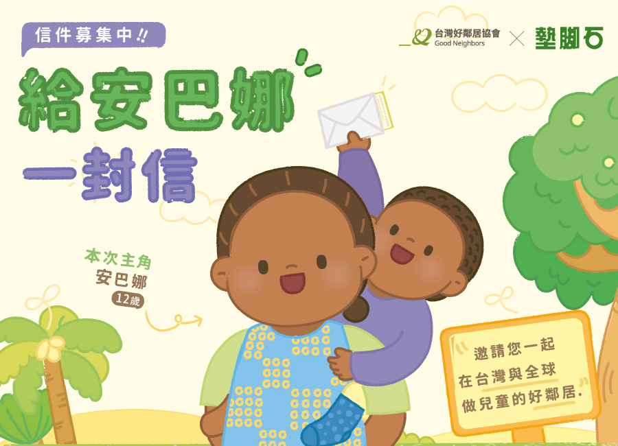 【給安巴娜的一封信】