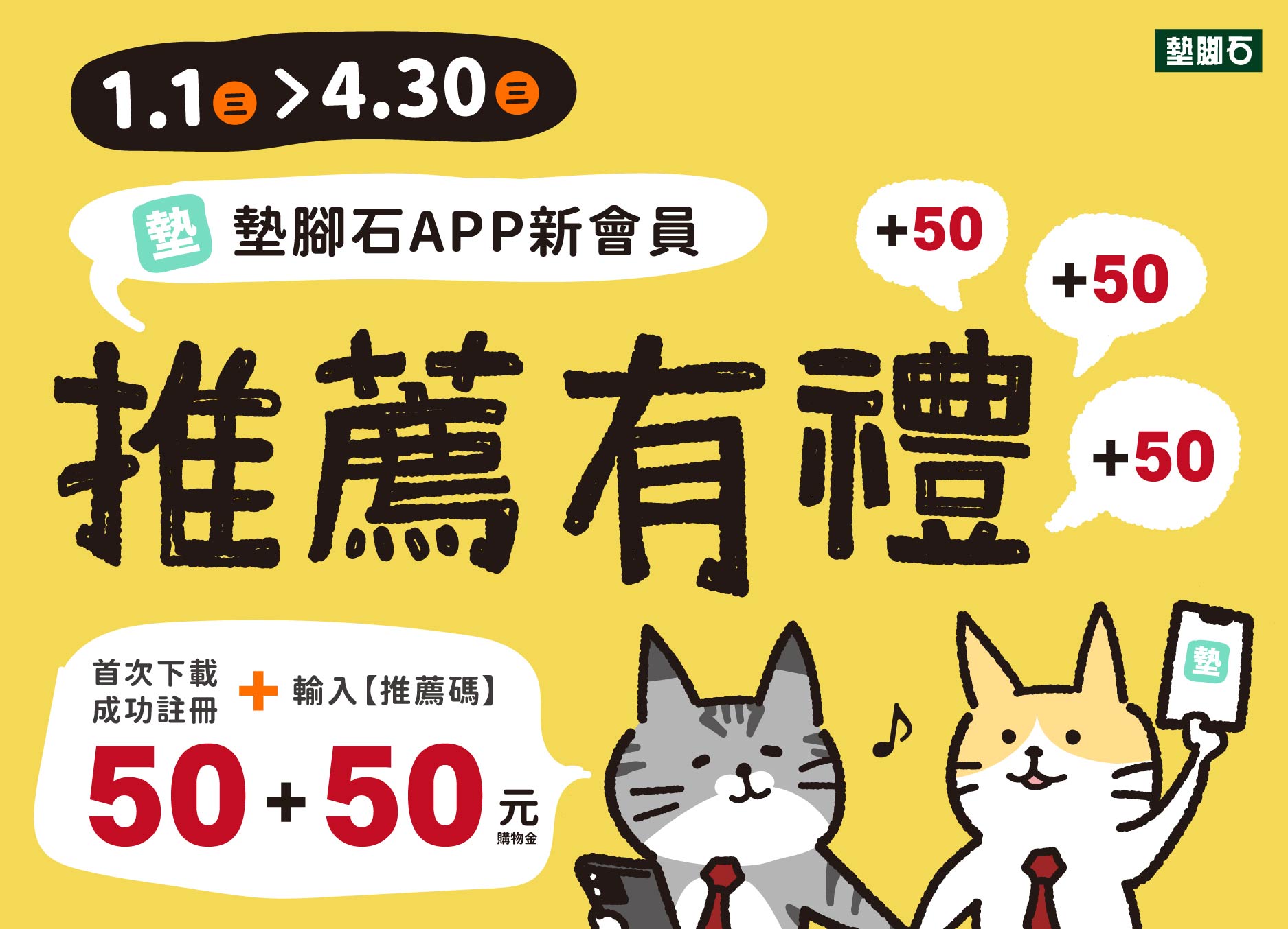 【墊腳石新會員推薦有禮】