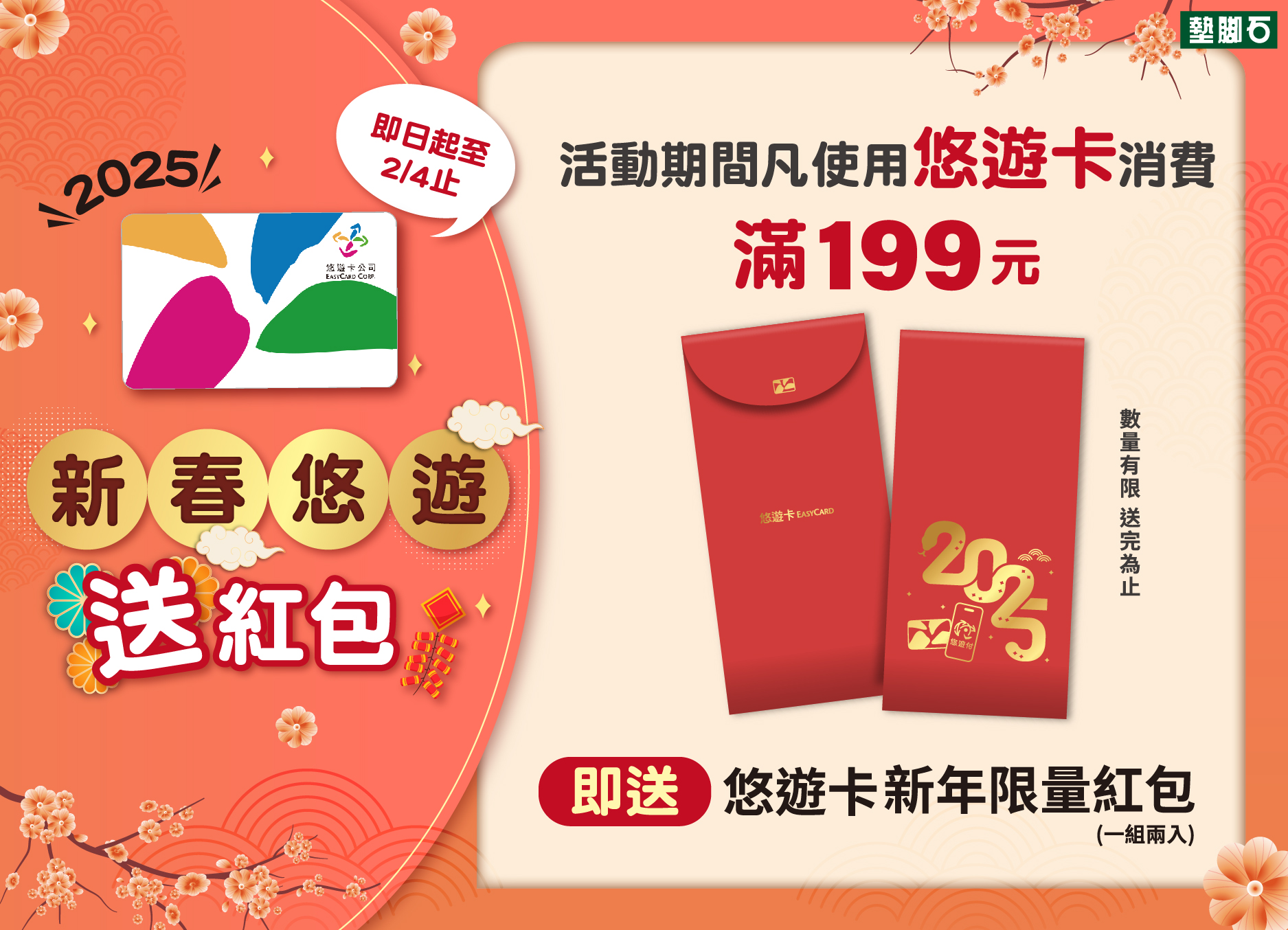 【2025新春悠遊送紅包】