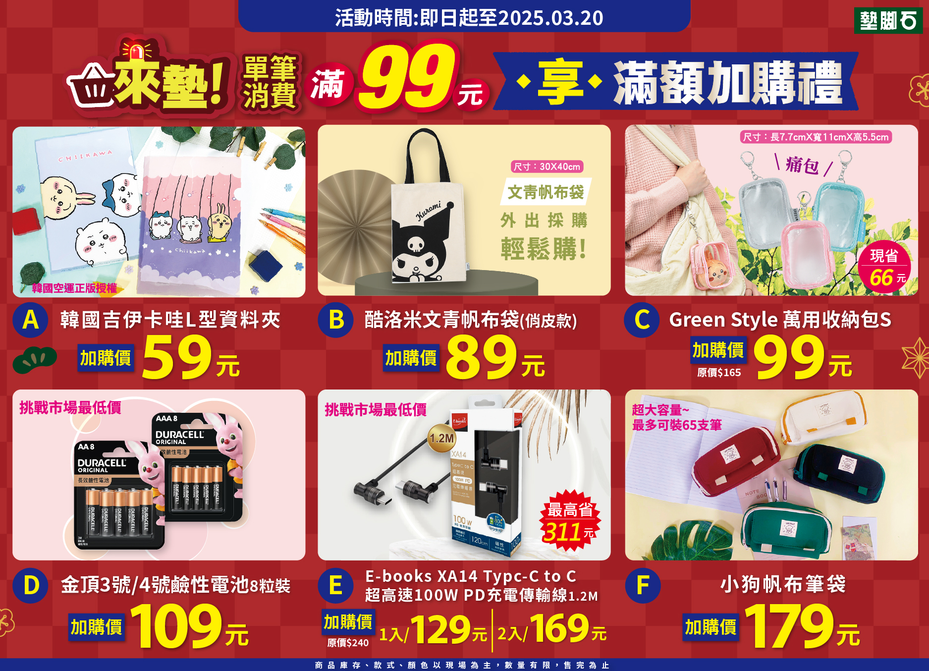 【來墊加價購】