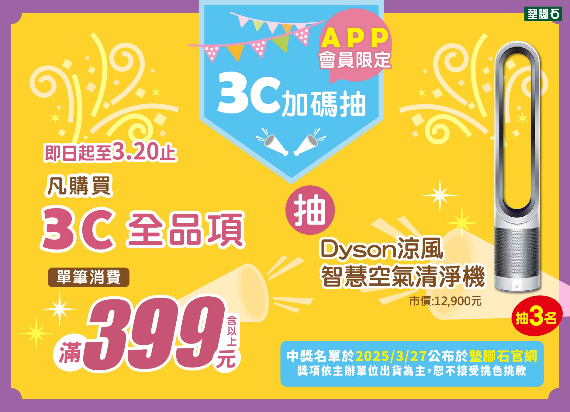 【APP會員限定！3C滿額399抽DYSON空氣清淨機】