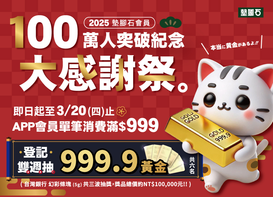 【百萬會員大感謝祭 | 登記雙週抽黃金】